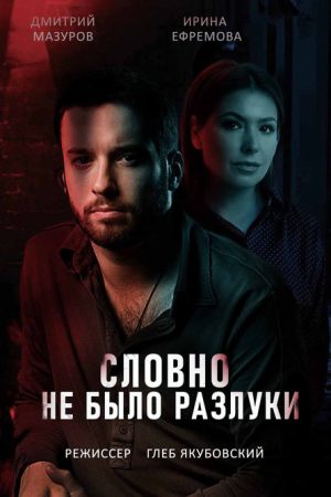 Словно не было разлуки (2022) poster