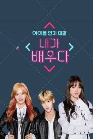 내가 배우다 (2017) poster