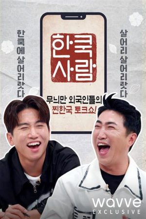 한쿡사람 (2021) poster