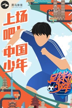 足球优少年 (2019) poster