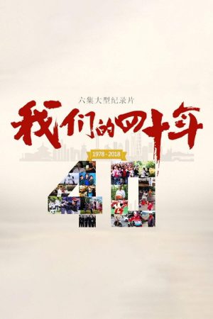 我们的40年 (2018) poster
