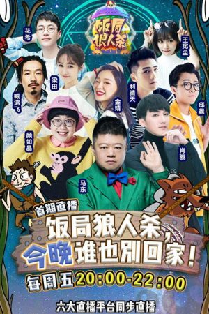 饭局狼人杀 (2017) poster