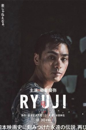 RYUJI ⻯⼆ (2026) poster