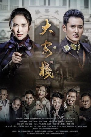 大客栈 (2017) poster