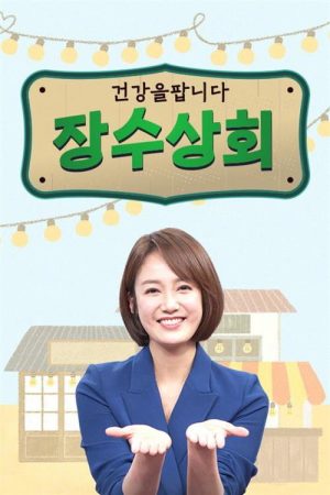 장수상회 (2022) poster