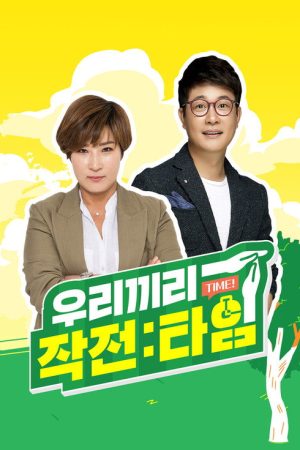 우리끼리 작전타임 (2022) poster