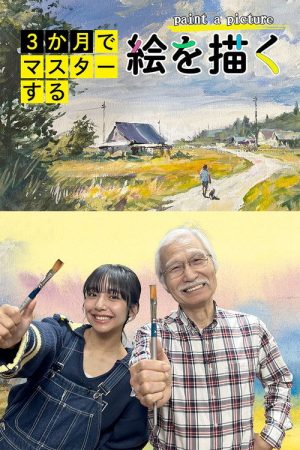 Master in 3 Months: Paint a Picture (2025) poster