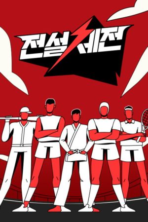 전설체전 (2022) poster