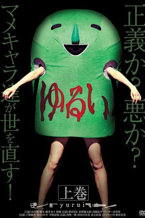 ゆるい (2016) poster