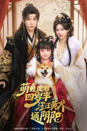 萌娃魔君四岁半，汪汪黄犬通阴阳 (2026) poster