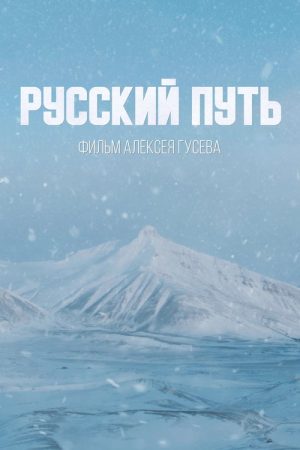 Русский путь (2022) poster