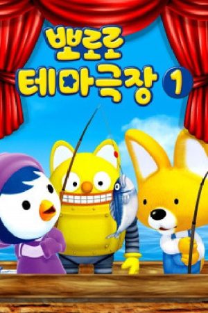 뽀로로 테마극장 (2016) poster