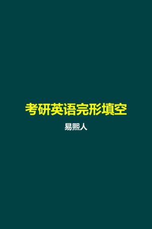 易熙人 考研英语完形填空 (2026) poster