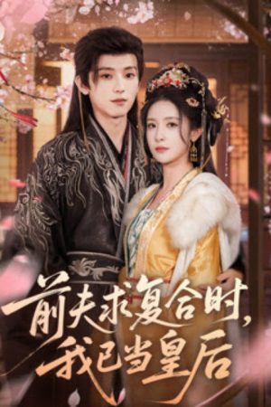 前夫求复合时，我已当皇后 (2025) poster