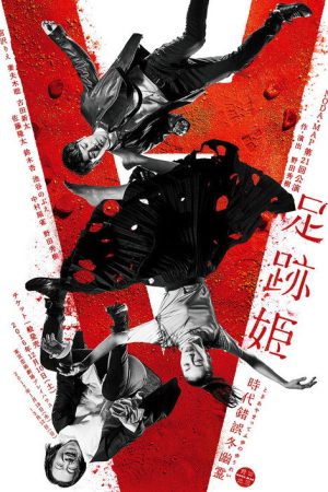Ashiato Hime (2017) poster