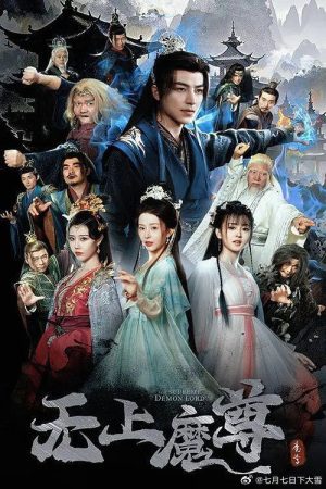 无上魔尊 (2025) poster