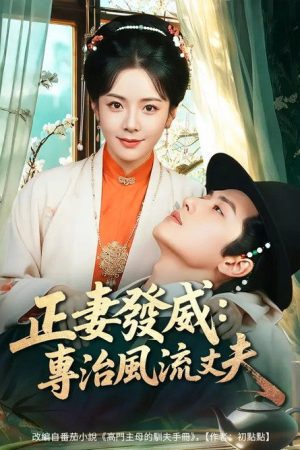 正妻發威：專治風流丈夫 (2026) poster