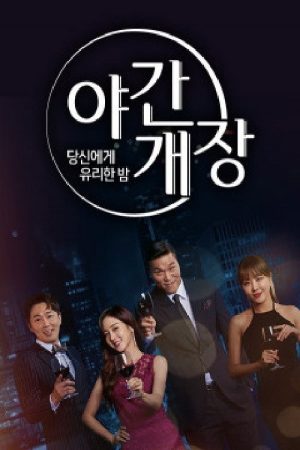 당신에게 유리한밤 야간개장 (2018) poster