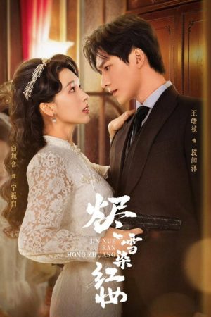 烬雪染红妆 (2025) poster