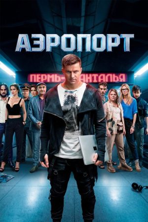 Аэропорт (2026) poster