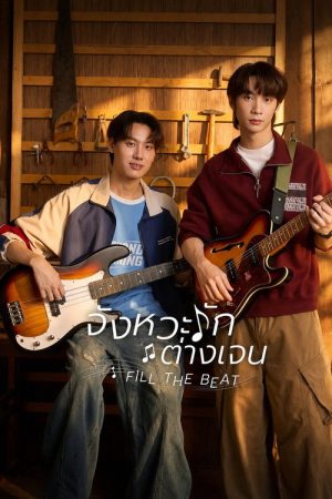 Fill the Beat (2026) poster