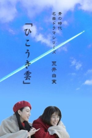 ひこうき雲 (2016) poster