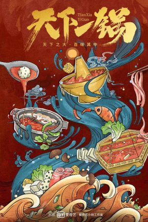 天下一锅 (2018) poster