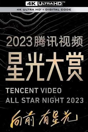 2023腾讯视频星光大赏 (2023) poster