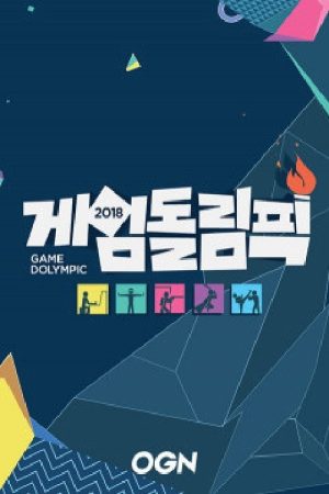 게임돌림픽 (2018) poster