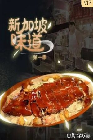 新加坡味道 (2023) poster