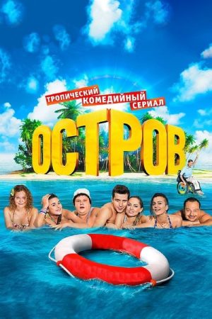 The Island (2016) poster