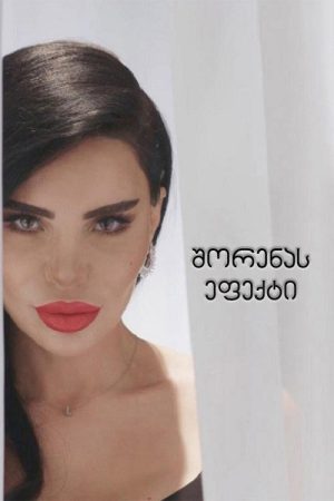 Shorena’s effect (2020) poster