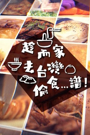 Stolen Taste of Formosa (2022) poster