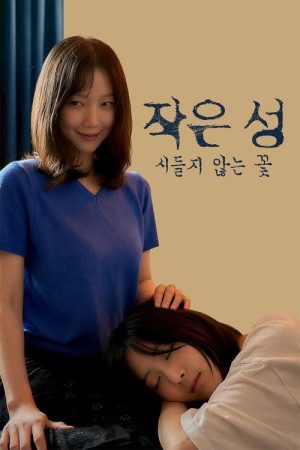 작은 성 : 시들지 않는 꽃 (2026) poster