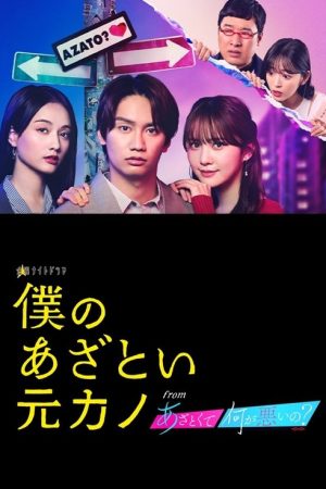 Boku no Azatoi Moto Kano (2025) poster