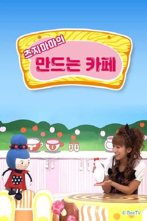 츠지마마의 만드는 카페 (2017) poster