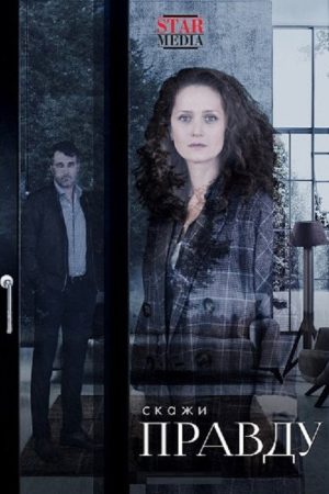 Скажи правду (2019) poster