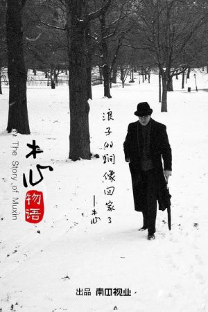 木心物语 (2016) poster