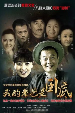 我的老爸是卧底 (2016) poster