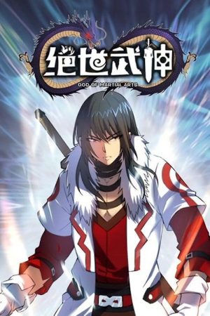 绝世武神·动态漫 (2020) poster