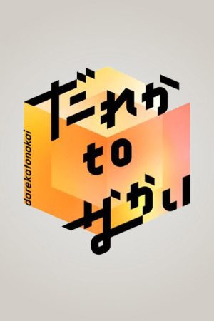 Dareka to Nakai (2023) poster