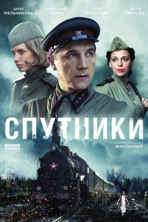 Спутники (2020) poster
