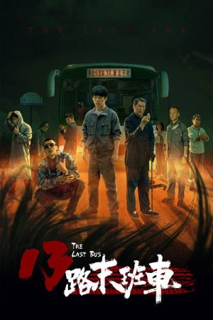 13路末班车 (2022) poster