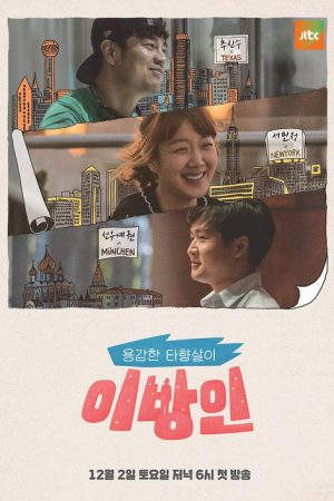 이방인 (2017) poster