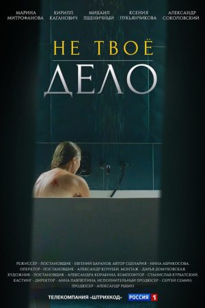Не твоё дело (2022) poster