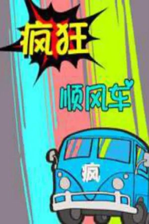 疯狂顺风车 (2018) poster
