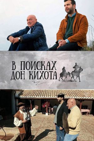 In Search of Don Quixote (2017) poster