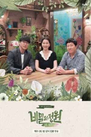 비밀의 정원 (2018) poster