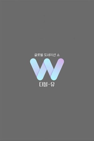 글로벌 도네이션 쇼 W (2020) poster