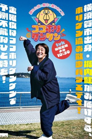 ココホリケンケン (2025) poster